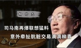 司马南最新爆料柳青,柳青涉嫌违规操作，内幕交易真相曝光